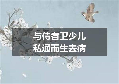 与侍者卫少儿私通而生去病
