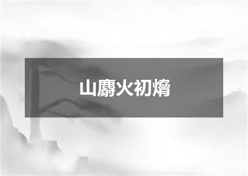 山麝火初熁