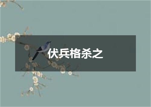 伏兵格杀之