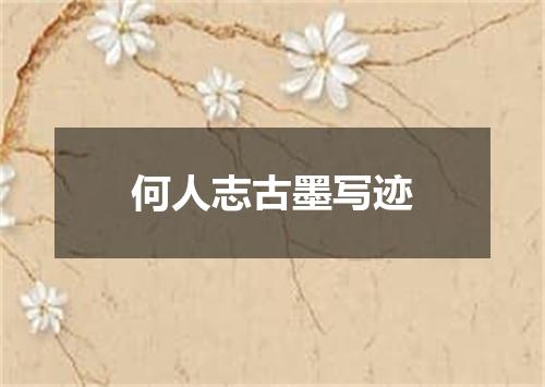 何人志古墨写迹