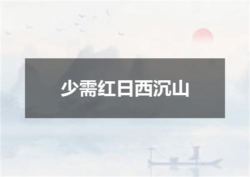 少需红日西沉山