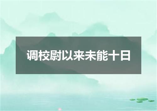 调校尉以来未能十日