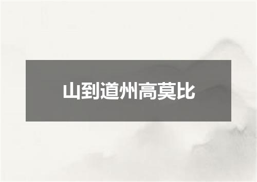 山到道州高莫比