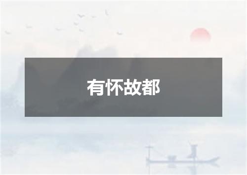 有怀故都