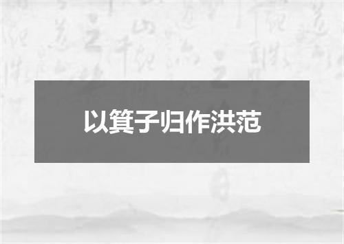 以箕子归作洪范