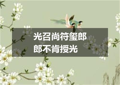 光召尚符玺郎郎不肯授光