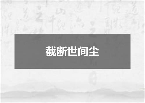截断世间尘