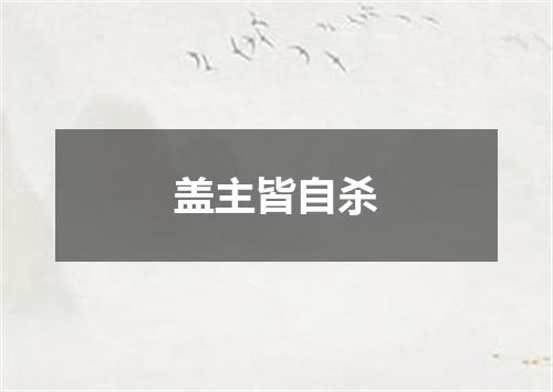 盖主皆自杀