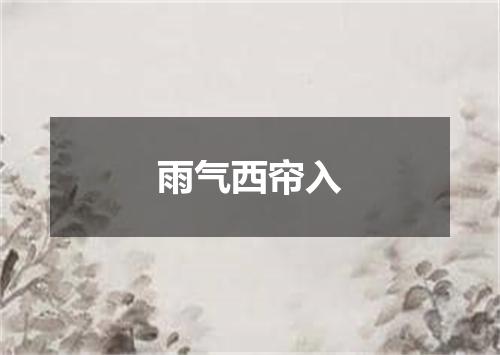 雨气西帘入