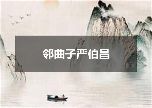 邻曲子严伯昌