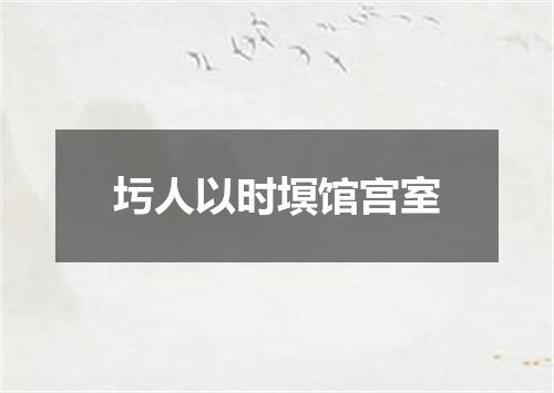 圬人以时塓馆宫室