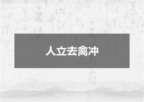 人立去禽冲