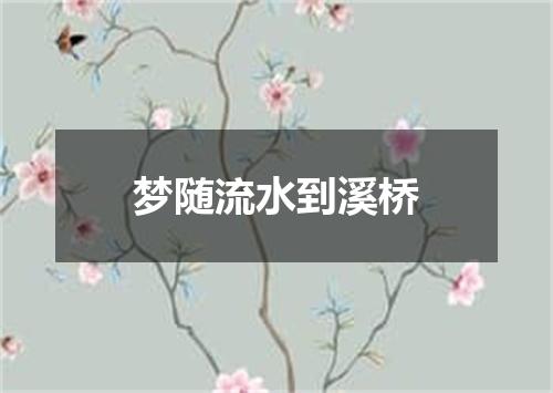 梦随流水到溪桥