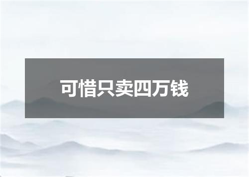 可惜只卖四万钱