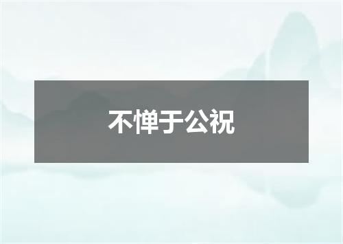 不惮于公祝