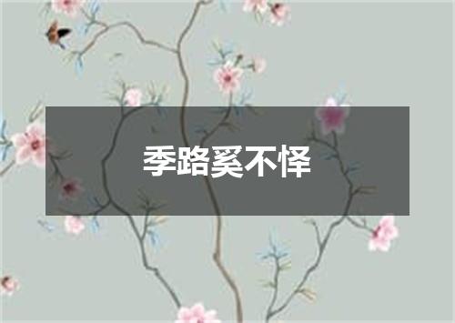 季路奚不怿