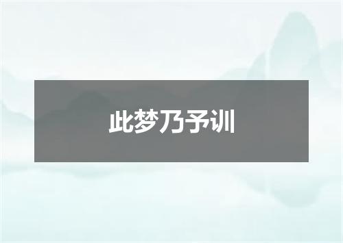 此梦乃予训