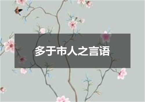 多于市人之言语