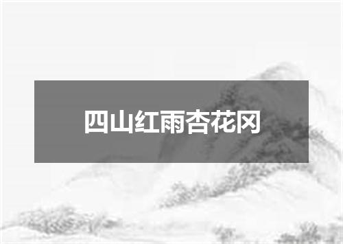 四山红雨杏花冈