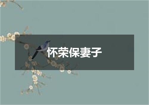 怀荣保妻子