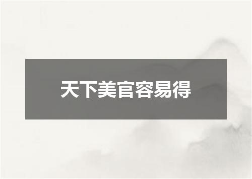 天下美官容易得