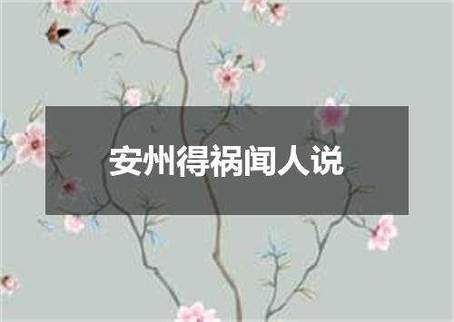 安州得祸闻人说