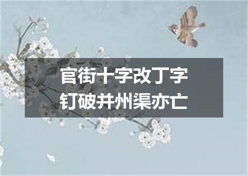 官街十字改丁字钉破并州渠亦亡
