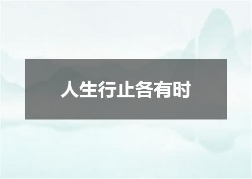 人生行止各有时