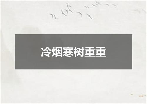 冷烟寒树重重