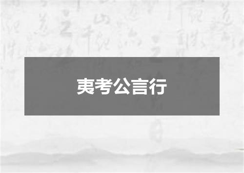 夷考公言行