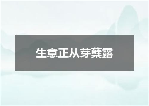 生意正从芽蘖露