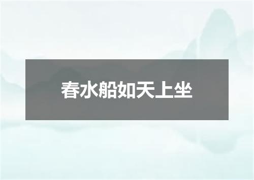 春水船如天上坐