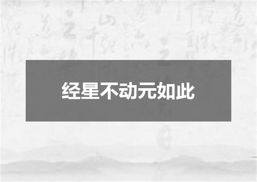经星不动元如此