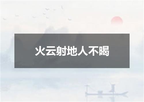 火云射地人不暍