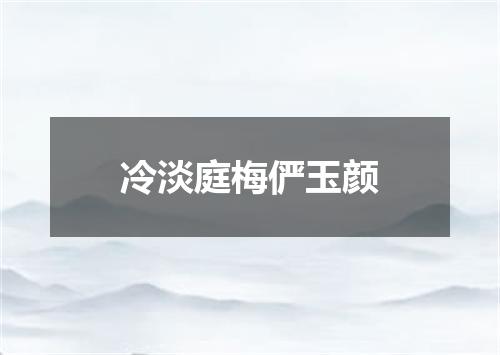 冷淡庭梅俨玉颜