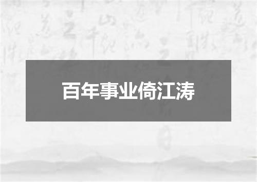 百年事业倚江涛