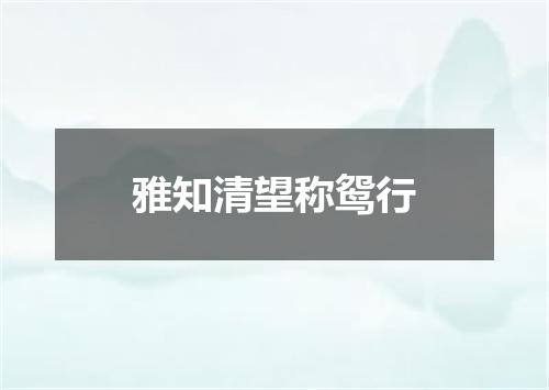 雅知清望称鸳行
