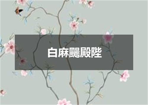 白麻颺殿陛