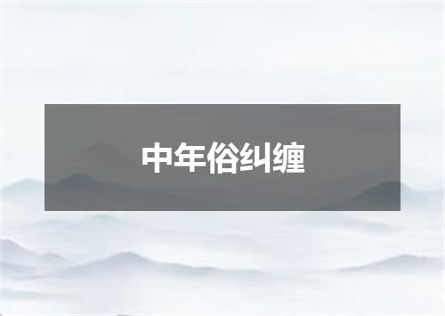 中年俗纠缠