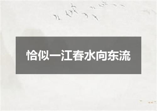 恰似一江春水向东流