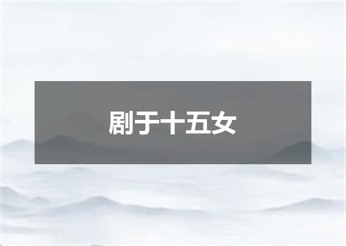 剧于十五女