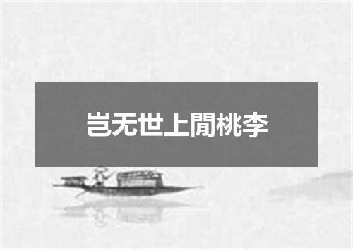 岂无世上閒桃李