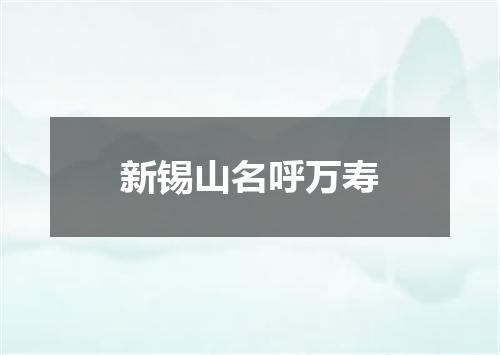 新锡山名呼万寿