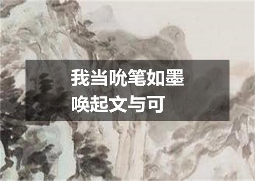 我当吮笔如墨唤起文与可