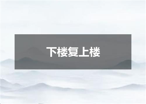 下楼复上楼