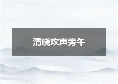 清晓欢声旁午