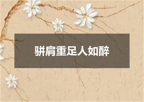 骈肩重足人如醉