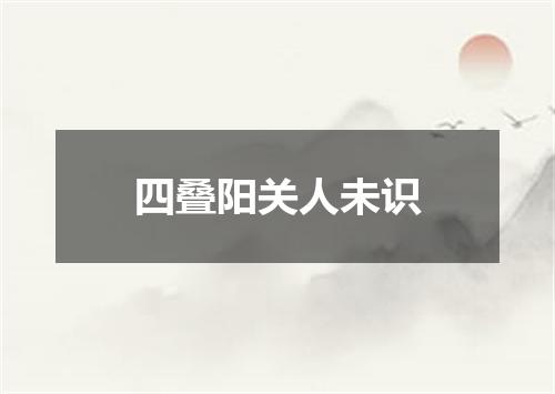 四叠阳关人未识