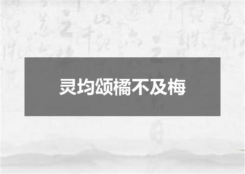 灵均颂橘不及梅