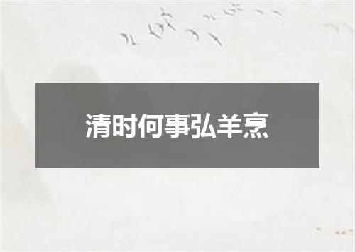 清时何事弘羊烹